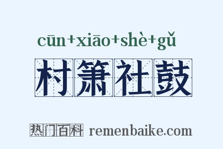 村箫社鼓是什么意思的图片